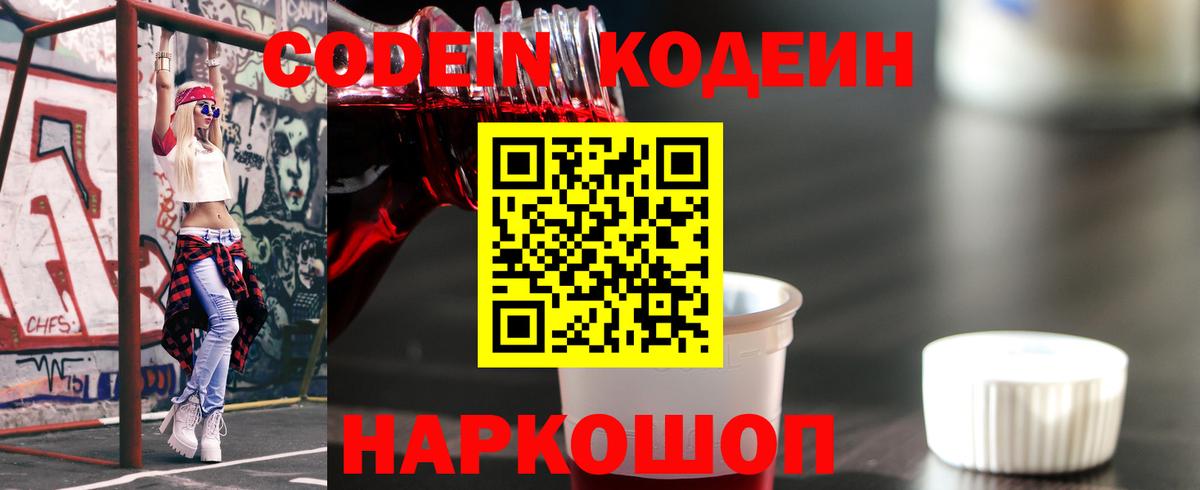 Codein напиток Lean (лин) Луховицы